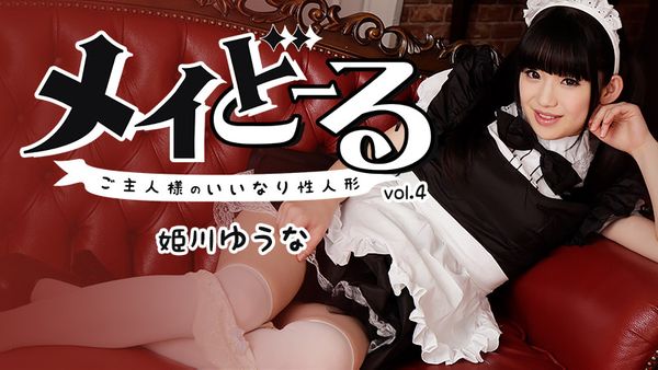 HEYZO-1395 メイどーる Vol.4～ご主人様のいいなり性人形～ - 姫川ゆうな