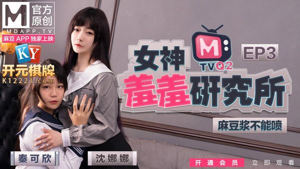 麻豆番外 女神羞羞研究所EP3 麻豆浆不能喷.麻友终极福利.秦可欣&沈娜娜