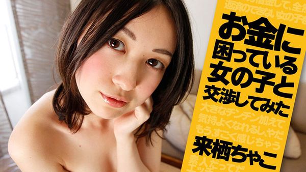 HEYZO-1041 お金に困っている女の子と交渉してみた - 来栖ちゃこ