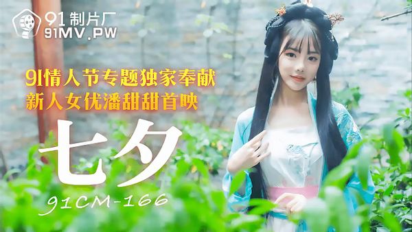91CM-166.潘甜甜.七夕.91情人节专题独家奉献.91制片厂