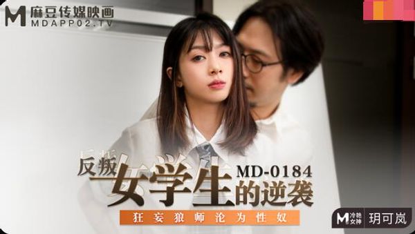 MD-0184 反叛女學生的逆襲 玥可岚