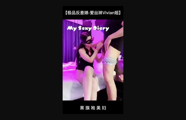 全网首发【极品反差婊-爱丝袜Vivian姐】定制版主题【黑旗袍美妇】