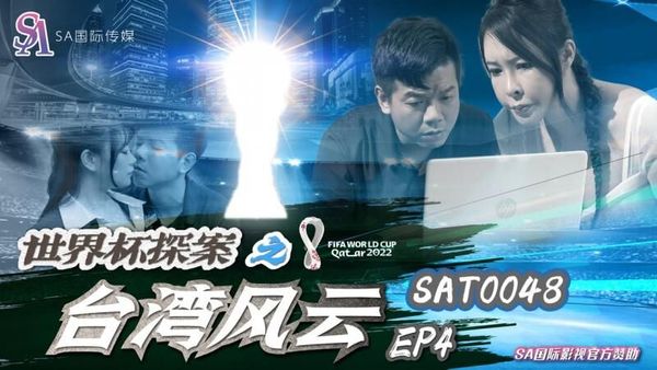 SA国际传媒 SAT0048 世界杯探案之台湾风云4 昀希 翁雨澄