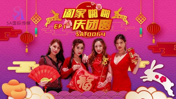 SA国际传媒 SAT0064 阖家啪啪庆团圆EP1 艾玛 白熙雨 季妍希