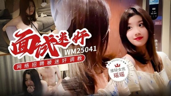维秘传媒 WM-25041 面试迷奸网络招聘被迷奸调教 瑶瑶