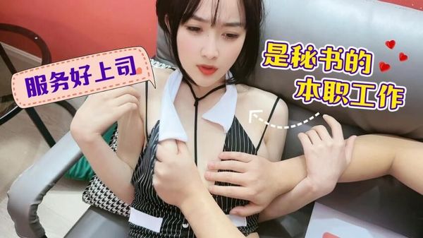 萝莉原创 - 服务好上司是秘书的本职工作 - 薇薇