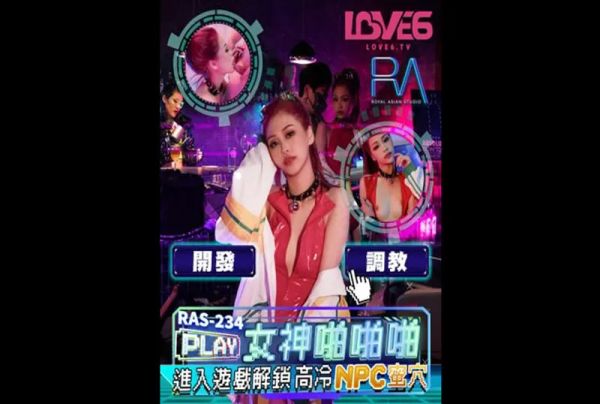 皇家华人 RAS0234 女神啪啪啪 进入游戏解锁高冷NPC蜜穴 沈湘妮(湘湘)
