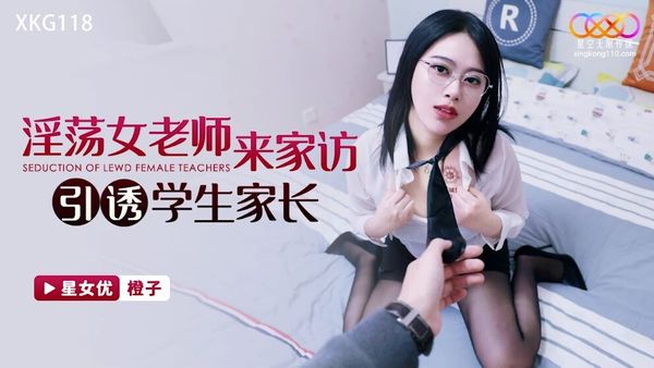 星空无限传媒 XKG118 淫荡女老师来家访引诱学生家长 橙子