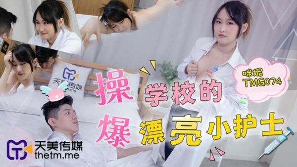 天美传媒 TMG074 爆操学校的漂亮小护士 咪妮
