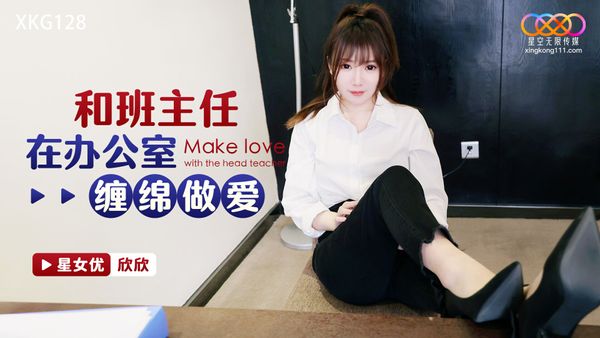 星空无限传媒 XKG128 和班主任在办公室缠绵做爱 欣欣