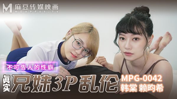 MPG-0042 真实兄弟3P乱 韩棠 赖畇希