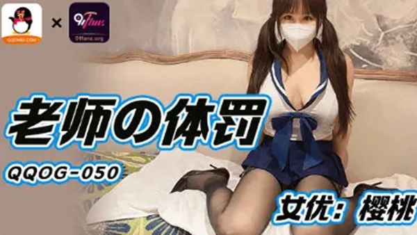 扣扣传媒 QQOG-050 老师的体罚 樱桃