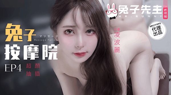 兔子先生监制 TZ-102 兔子按摩院颜值女神激烈抽插 凌波丽