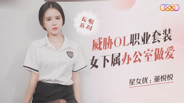 星空无限传媒 XKQP023 威胁OL职业套装女下属办公室做爱 董悦悦
