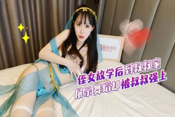 萝莉原创 - 禁忌乱伦 侄女放学后到叔叔家展示舞蹈被叔叔强上内射 - 糖糖