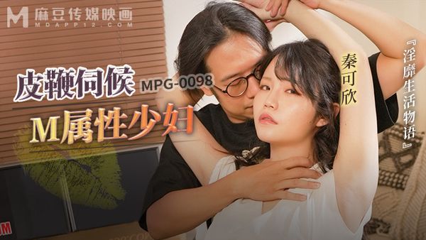 MPG-0098 皮鞭伺候M属性少妇 秦可欣