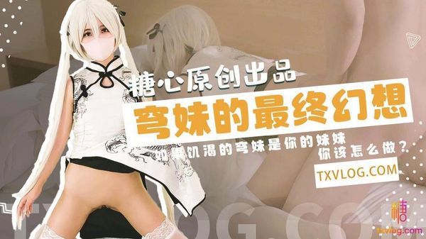 糖心vlog 穹妹の“最终幻想”-二次元终章 铃木君