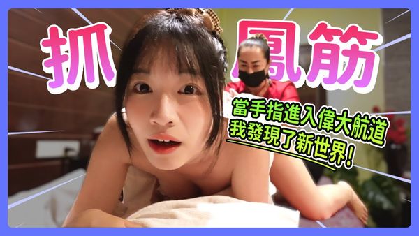 泰式spa抓龙筋 苏畅