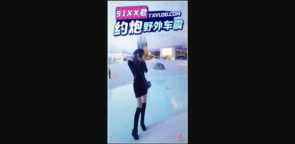 糖心vlog 与小红书博主野外车震 91xx君