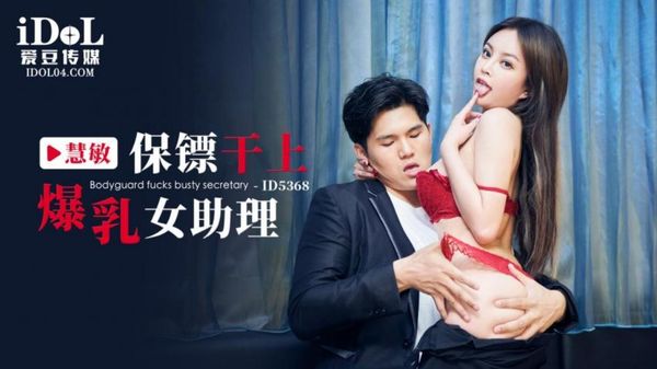 爱豆传媒 ID5368 保镖干上爆乳女助理 优娜