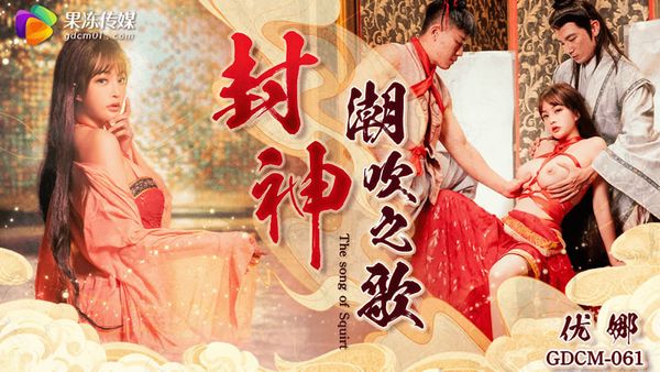 果冻传媒 GDCM-061 封神 潮吹之路 优娜