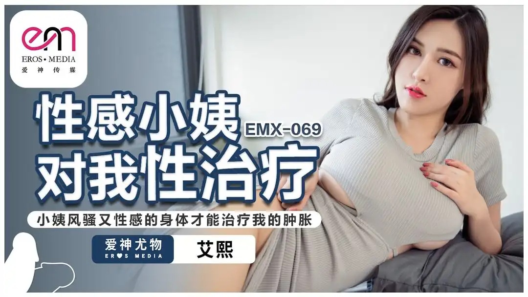 爱神传媒 EMX-069 性感小姨对我性治疗 艾熙