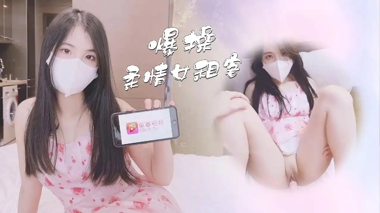 萝莉原创 - 爆操柔情女租客 - 小敏儿