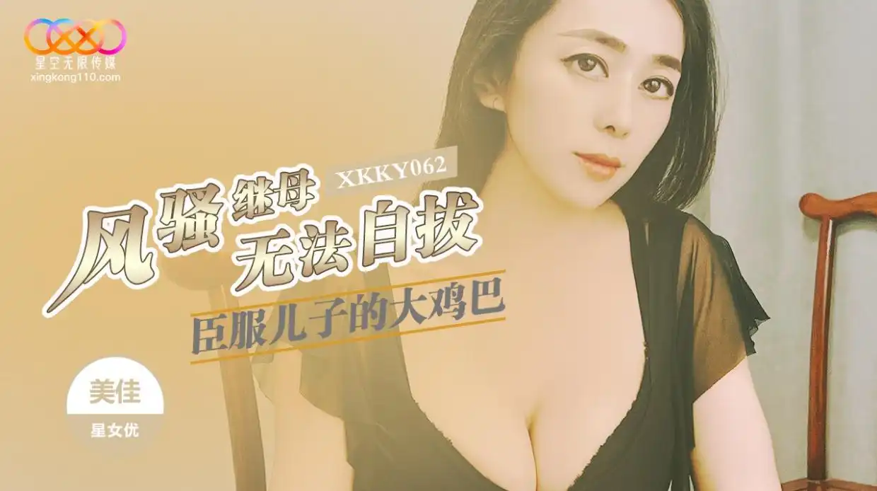 星空无限传媒 XKKY062 风骚继母臣服儿子的大鸡巴 美佳