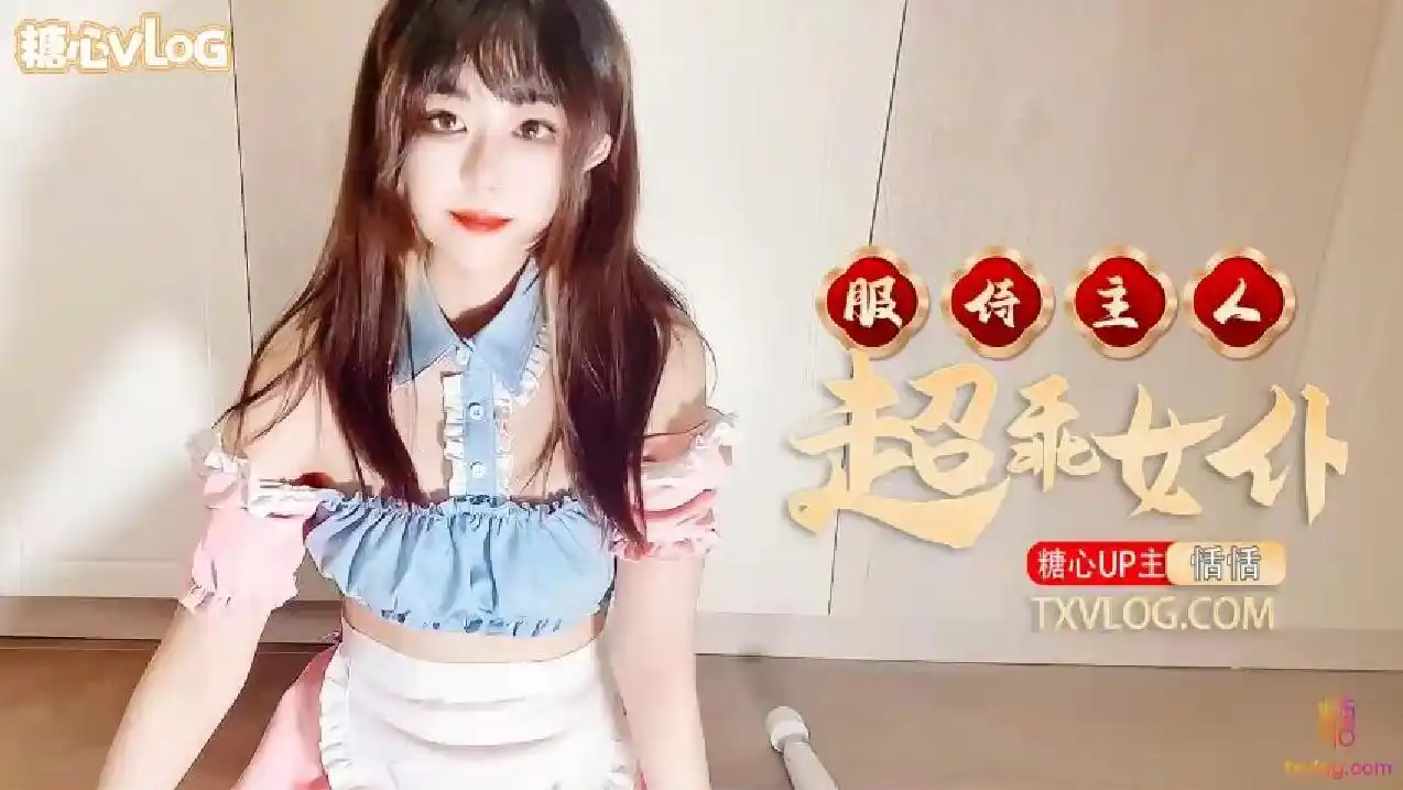 糖心vlog 超乖女仆服侍主人回家 恬恬