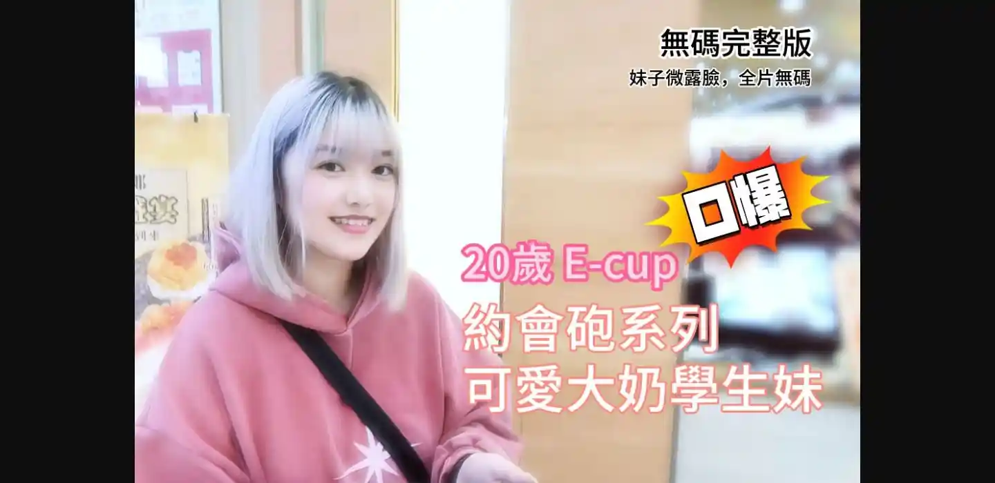 约会炮系列-可爱大奶学生妹 - 黑杰克