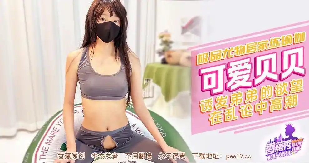 香蕉视频传媒 XJX-0511 诱发弟弟的欲望在乱伦中高潮！