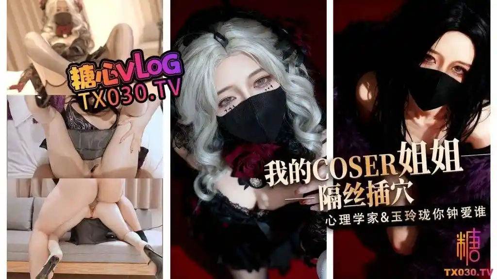 糖心vlog 我的coser姐姐 心理学家vs玉玲珑谁是你的菜 - 桥本香菜