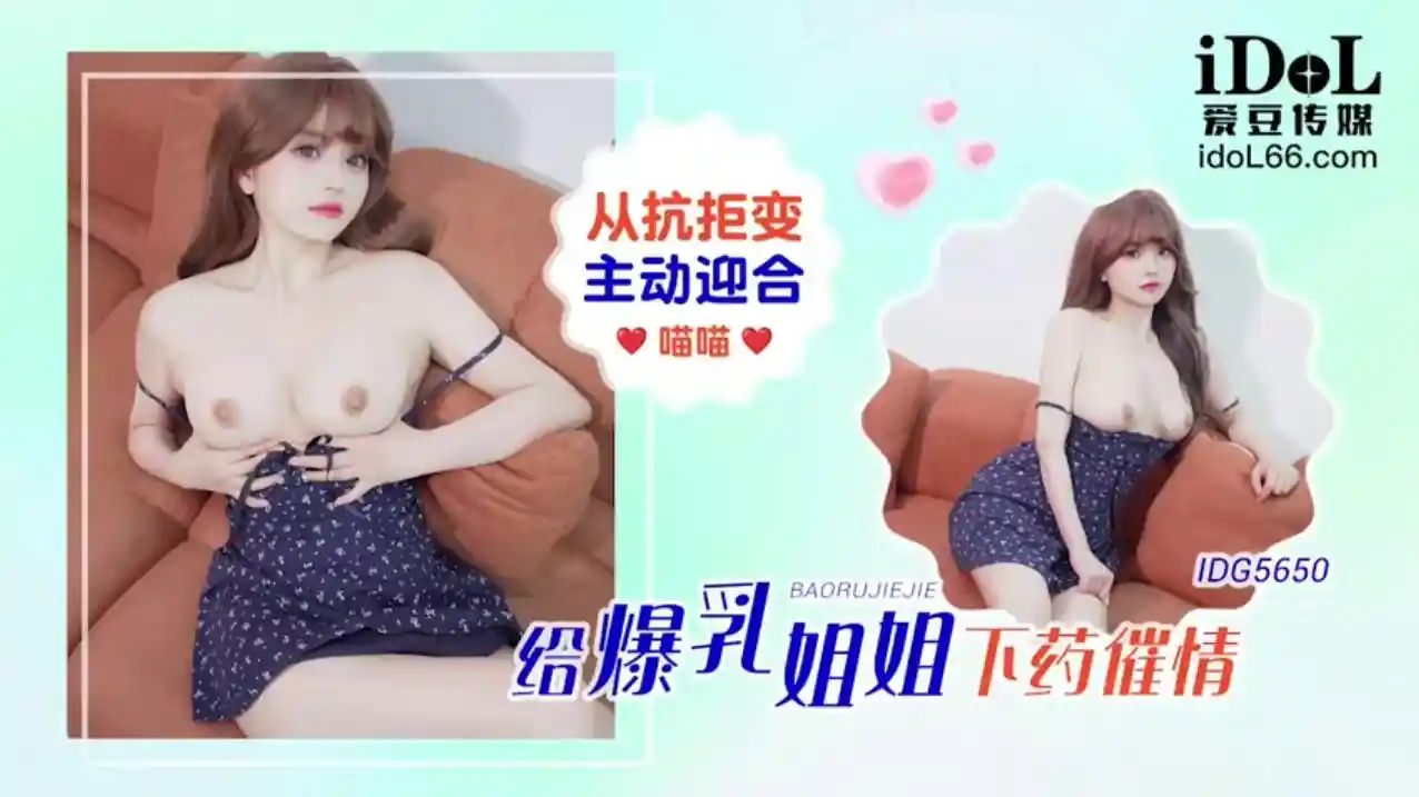 爱豆传媒 IDG5650 给爆乳姐姐下药催情，从抗拒变主动迎合 - 喵喵