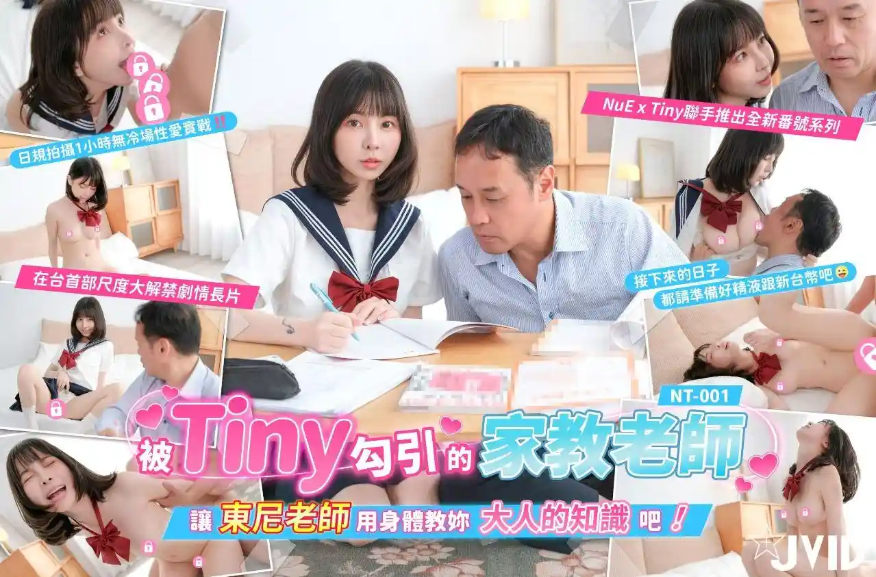 NT-001 被Tiny勾引的家教老师 让东尼老师用身体教你大人的知识