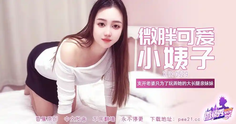 香蕉视频传媒 XJX-0529 微胖可爱大长腿小姨子！