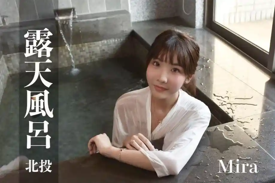 打野x台湾温泉女子 汤女 - Mira 18岁，170大长腿美女 双奶乍现 撩欲不断让人理智断线 S1