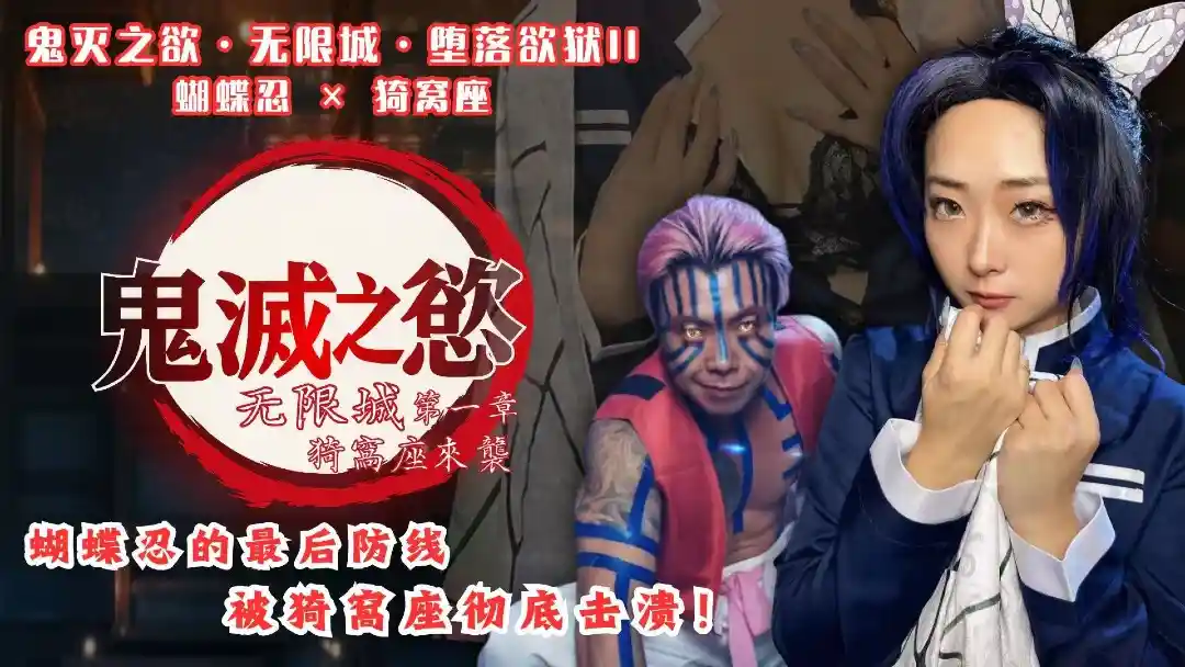 BAK-207【鬼灭之欲·无限城·堕落欲狱II】蝴蝶忍×猗窝座 - 黑亚当