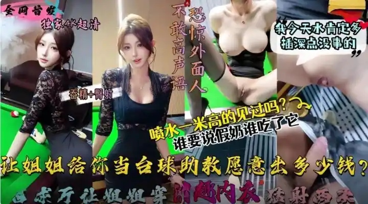 让姐姐这样给大家当台球助教愿意出多少钱包间内让姐姐穿后妈裙（吞精+臀射）狂射两次 - 会喷水的亲姐姐