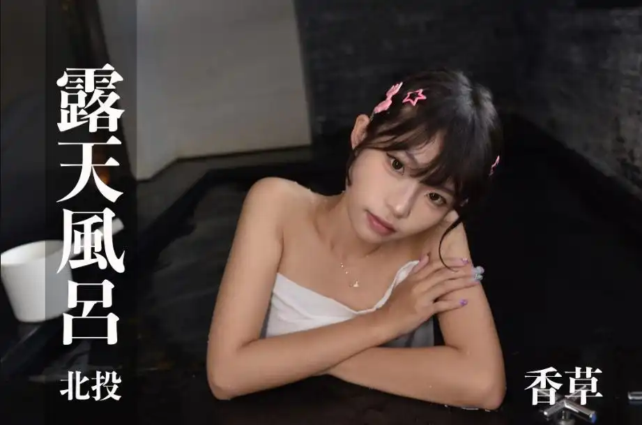打野x台湾温泉女子 汤女 - 香草 19岁，童颜小萝莉 性感崭露纤细身材 S1