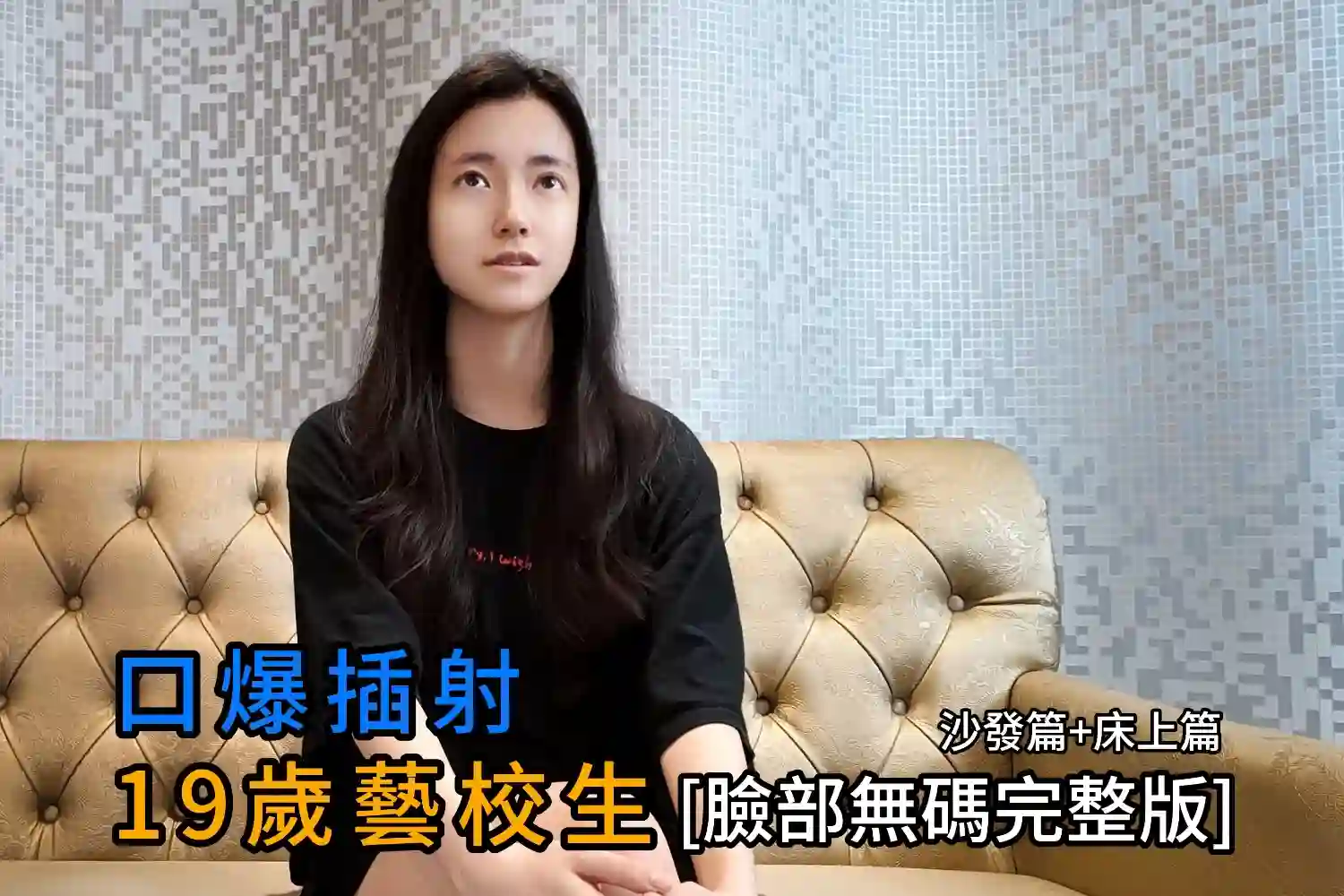 口爆插射-19岁艺校生(脸部无码完整版)沙发篇 - 黑杰克