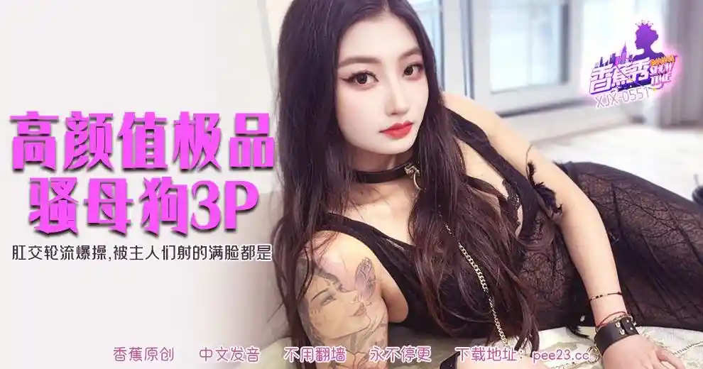 香蕉视频传媒 XJX-0551 肛交轮流爆操，被主人们射的满脸都是！