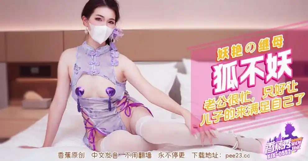 香蕉视频传媒 XJX-0522 老公很忙，只好让儿子来满足自己了 - 狐不妖