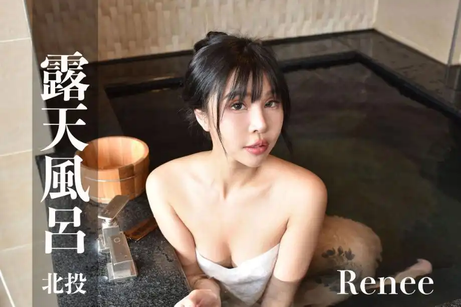 打野x台湾温泉女子 汤女 - Renee 像洋娃娃一样可爱，却能让你梦遗的身材 S2