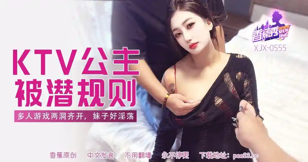 香蕉视频传媒 XJX-0555 多人游戏两洞齐开，妹子好淫荡！