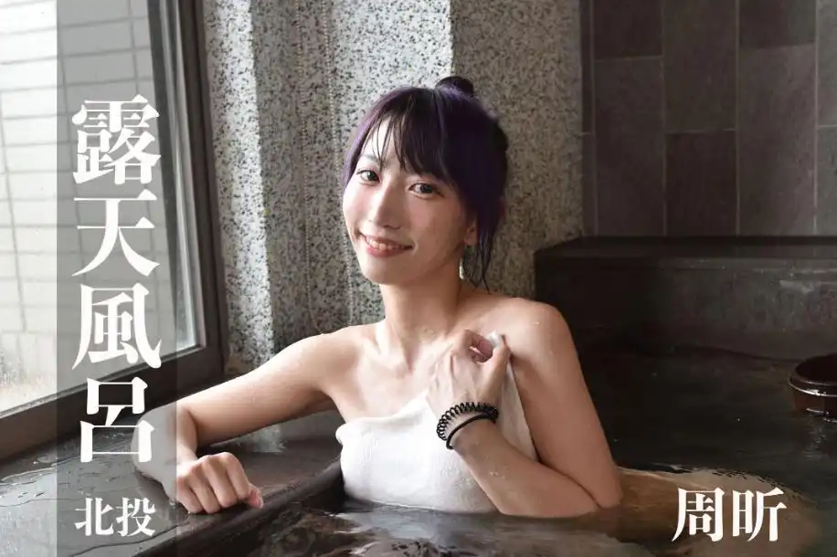 打野x台湾温泉女子 汤女 - 周昕 清纯脸蛋骗很大！一脱毛巾巨乳炸出来，泡汤画面太犯规