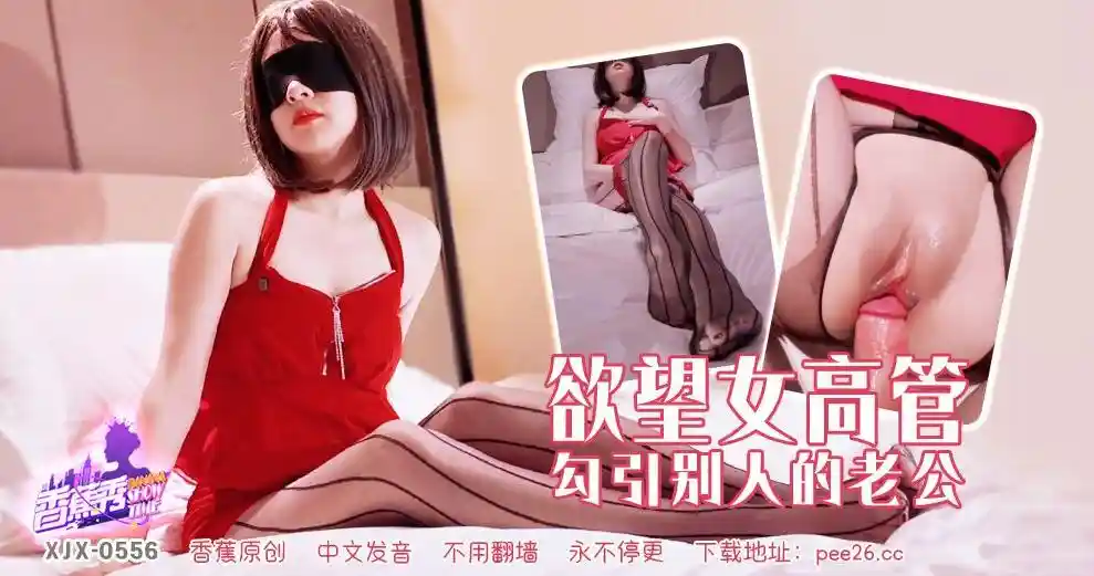 香蕉视频传媒 XJX-0556 欲望女高管勾引别人的老公！