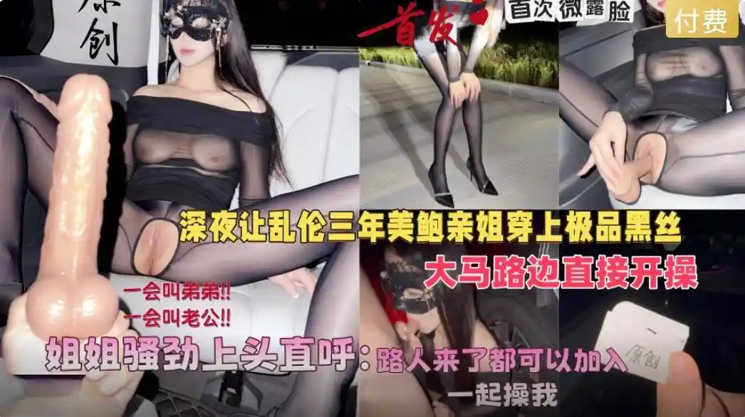 深夜开车到马路边开操 爆操开档黑丝母狗姐姐 - 会喷水的亲姐姐