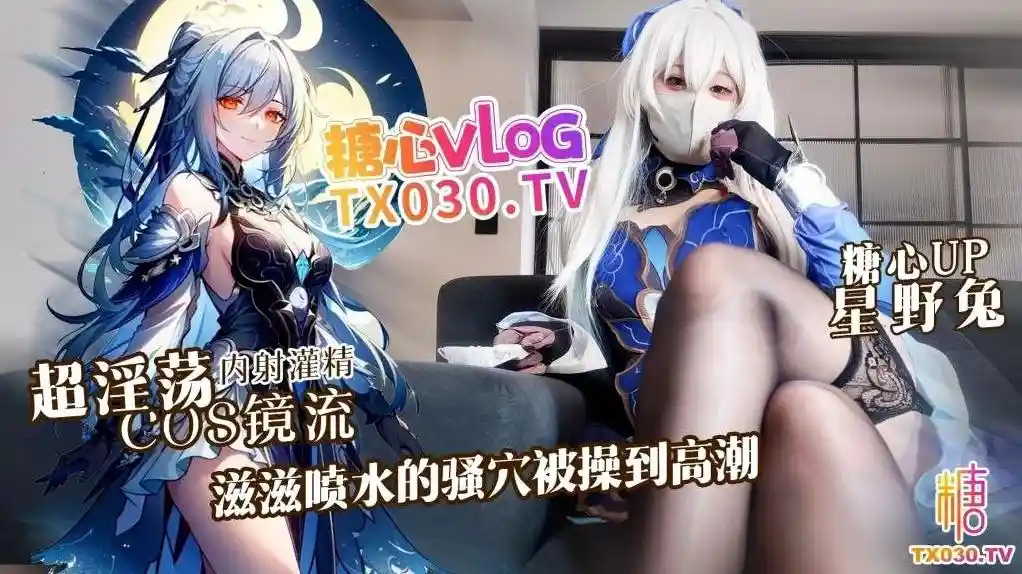 糖心vlog 超淫荡cosplay镜流，滋滋喷水的骚穴被操到高潮 - 星野兔