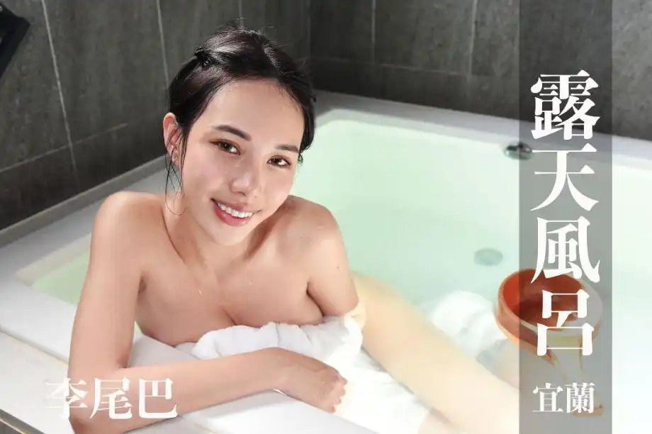 打野x台湾温泉女子 汤女 - 李尾巴 长腿逆天，拥有E奶诱惑曲线+粉嫩蜜桃臀诱惑 S2