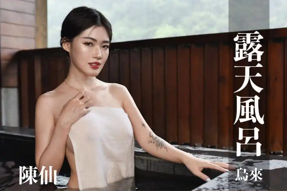 打野x台湾温泉女子 汤女 - 陈仙 指尖滑过肌肤的瞬间 就想像是你在碰我 S2